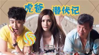 父亲爆笑亲情剧《虎爸潜伏记》