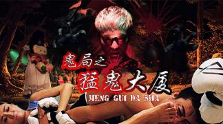 《鬼局之猛鬼大厦》不是冤家不聚头