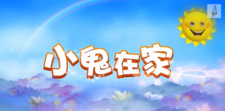 《小鬼在家》中国首部儿童穿越喜剧