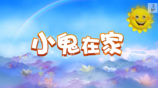 《小鬼在家》中国首部儿童穿越喜剧