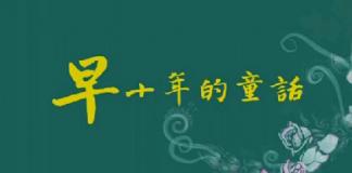 黄晓明微电影《早十年的童话》