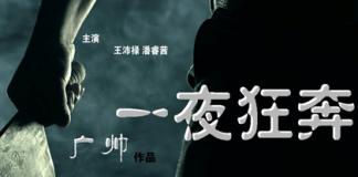 微电影《一夜狂奔》　小偷遇到房间里昏睡着的女人