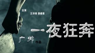 微电影《一夜狂奔》　小偷遇到房间里昏睡着的女人