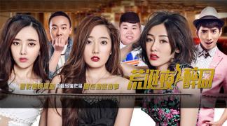 《荒诞夜醉囧》喝点酒就闹事