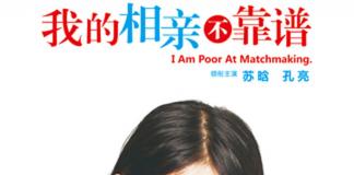 《我的相亲不靠谱》女神相亲记