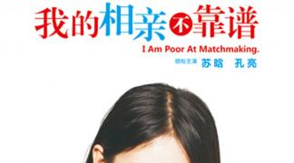 《我的相亲不靠谱》女神相亲记